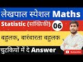 Up lekhapl Math Classes | up lekhpal math | up lekhpal gramin parivesh classes  | mode | बहुलक