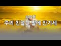 새찬송가 405장 통458 주의 친절한 팔에 안기세 새찬송가 405장 통458 주의 친절한 팔에 안기세