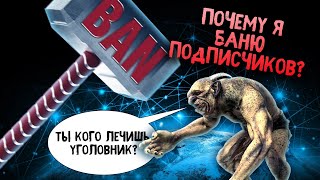 ПОЧЕМУ Я БАНЮ ПОДПИСЧИКОВ СВОЕГО КАНАЛА ? / ПОДКАСТ