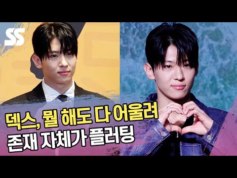 덱스, 어제는 로맨스 남주 오늘은 쿨가이...존재 자체가 플러팅이야
