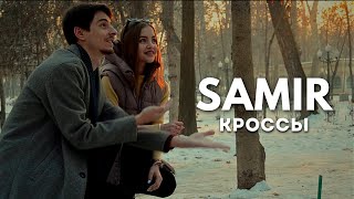 Samir - Кроссы | (Премьера Клипа, 2023)