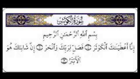 القرآن الكريم - سورة الكوثر بصوت ماهر المعيقلي