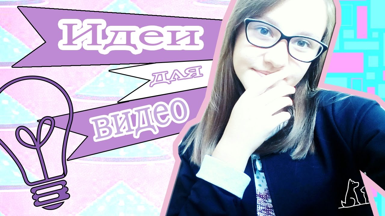 Идеи для видеоролика. Снимать. Идеи для видеоклипа. Идеи для видеоролика. Идеи для видеоролика.