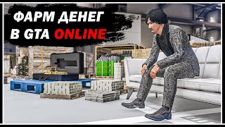 КАК ЗАРАБОТАТЬ МНОГО ДЕНЕГ И ОПЫТА В GTA ONLINE