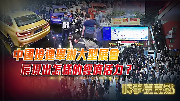 中国接连举办大型展会，展现出怎样的经济活力？｜韩国总统尹锡悦公开置喙台湾问题，中国外交部严正回应！｜时事亮亮点 20230424 - 天天要闻