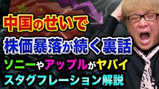 中国のせいで、株価大暴落が続く裏話【スタグフレーション解説】恒大集団より中国電力不足がヤバい、ソニーやトヨタやアップルやキヤノンどうなる？