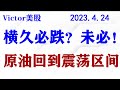 美股横盘，横久必跌只说对了一半；原油支撑压力分析。