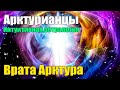 Врата Арктурианской энергии с нами с 16 по 18 октября#Эра Возрождения