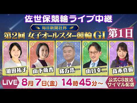 佐世保競輪　第二回　ガールズケイリン　オールスター　トレカ　フルコンプ 8月7日 第2回 毎日新聞社杯 女子オールスター競輪【GⅠ】第1日 - YouTube