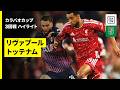 【リヴァプール×トッテナム ｜ハイライト】カラバオカップ 3回戦｜2026-27シーズンのサムネイル