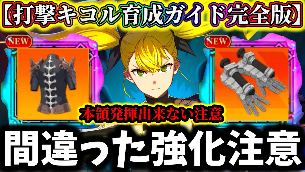 Kaiju No. 8G] How to make debuff 100%! A careful selection of