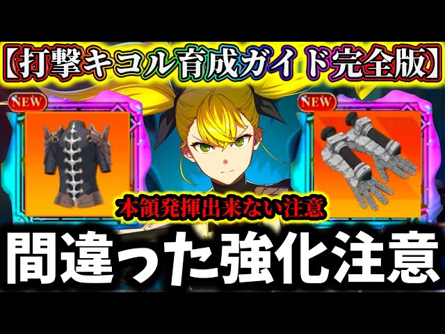 Kaiju No. 8G] How to make debuff 100%! A careful selection of
