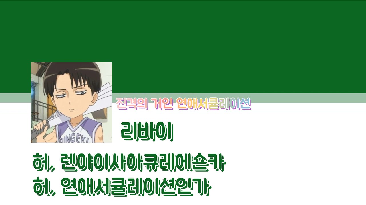 진격의 거인 {연애서큘레이션}ost 한글가사 full 자막, 해석