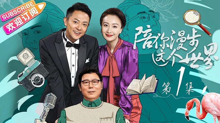 《陪你漫步这个世界》第1集｜印小天 李诚儒 肖涵 柴鸥 董姝 曲艺 EP1【捷成华视偶像剧场】 - 天天要闻