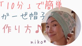 【100均】バンダナ1枚で作れるケア帽子　#医療用帽子 #ケア帽子　#how to make hat