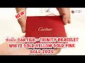 EP.127 - รีวิวแกะกล่อง ข้อมือ CARTIER - TRINITY BRACELET  WHITE GOLD, YELLOW GOLD, PINK GOLD 2020