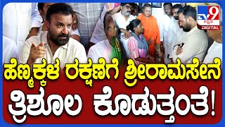 Santosh lad: ಹೆಣ್ಮಕ್ಕಳ ಆತ್ಮ ರಕ್ಷಣೆಗೆ ಶ್ರೀರಾಮಸೇನೆ ತ್ರಿಶೂಲ ಕೊಡುತ್ತಂತೆ ಸರ್ | #TV9D