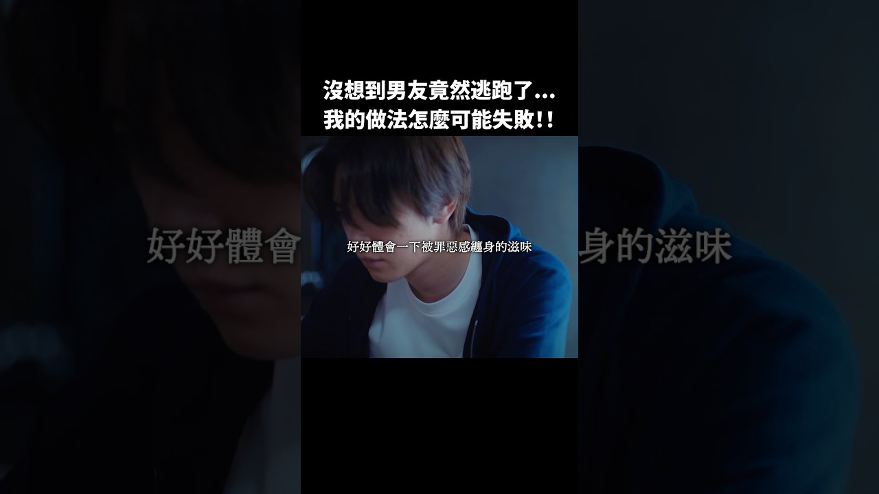 不可能！我的做法不可能失敗才是！！