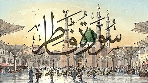 • القراءة الشهيرة للشيخ محمد أيوب - رحمه الله -▫️• سورة فاطر كاملة