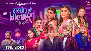 Yesso Meso Milayera - Samikshya Adhikari Nandu Pariyar Sudip Lilu Gurung New Nepali Teej Song