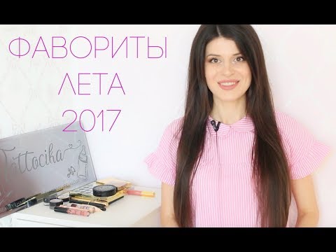 ФАВОРИТЫ ЛЕТА / Много БЮДЖЕТНОЙ КОСМЕТИКИ, не хуже люкса!