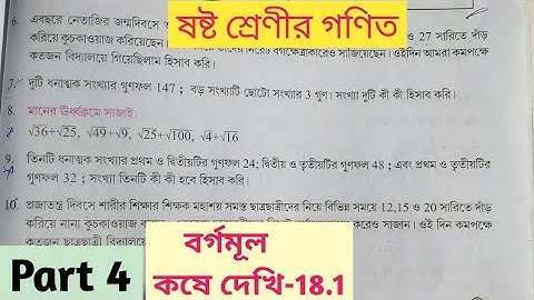 Class 6 mathematics square root || ষষ্ট শ্রেনীর গণিত বর্গমূল কষে দেখি-18.2, , Part-4