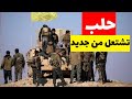 حلب تشتعل من جديد: ماذا يحدث بين الجيش السوري و«قسد» ومن يملك القرار في الشمال؟