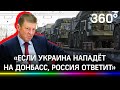 Если Украина нападает на Донбасс, Россия ответит. Д.Козак: для Киева это выстрел в висок, не в ногу