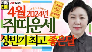 2024년 쥐띠4월운세, #사주팔자, (29세, 41세, 53세, 65세, 77세), 용한점집, 사주풀이, …