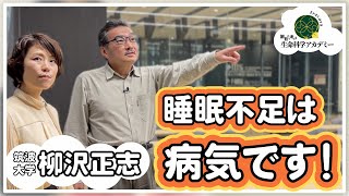 昼間の眠気は病気です受験生の皆さん「一夜漬け」は・・・最悪です#04 筑波大学柳沢正史先生