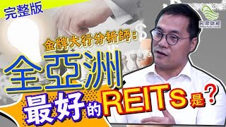 金牌大行分析師全亞洲最好的REITs是_民眾財經台_葳言大意_20190628