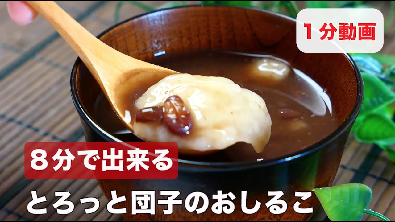 ８分で出来る とろっと団子のおしるこ Youtube