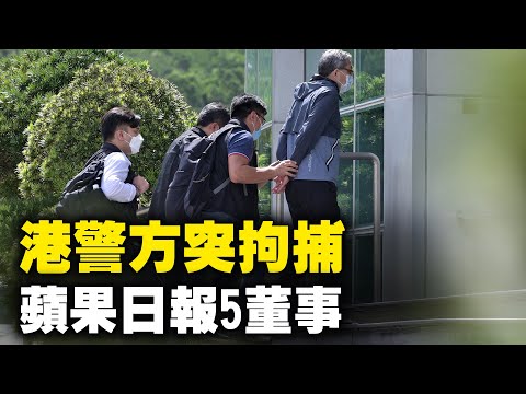 突发：清晨香港警方突拘捕苹果日报5董事，并搜查苹果将军澳总部。