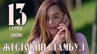 Жестокий Стамбул 13 серия русская озвучка // Турецкий сериал анонс и дата выхода серии