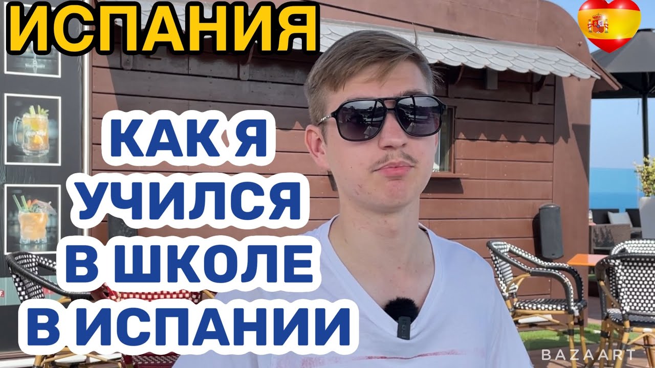 Испанское образование в  школе  #испания  #аликанте