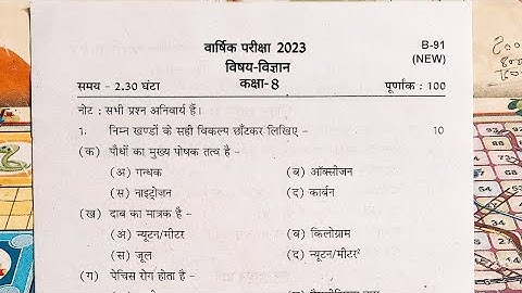 कक्षा-8 विज्ञान (Science) पेपर वार्षिक परीक्षा 2023 || 8th Science (Vigyan) paper yearly exam 2023