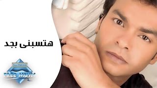 Mohamed Mohie - Hatsibny Bgd | محمد محى - هتسيبني بجد