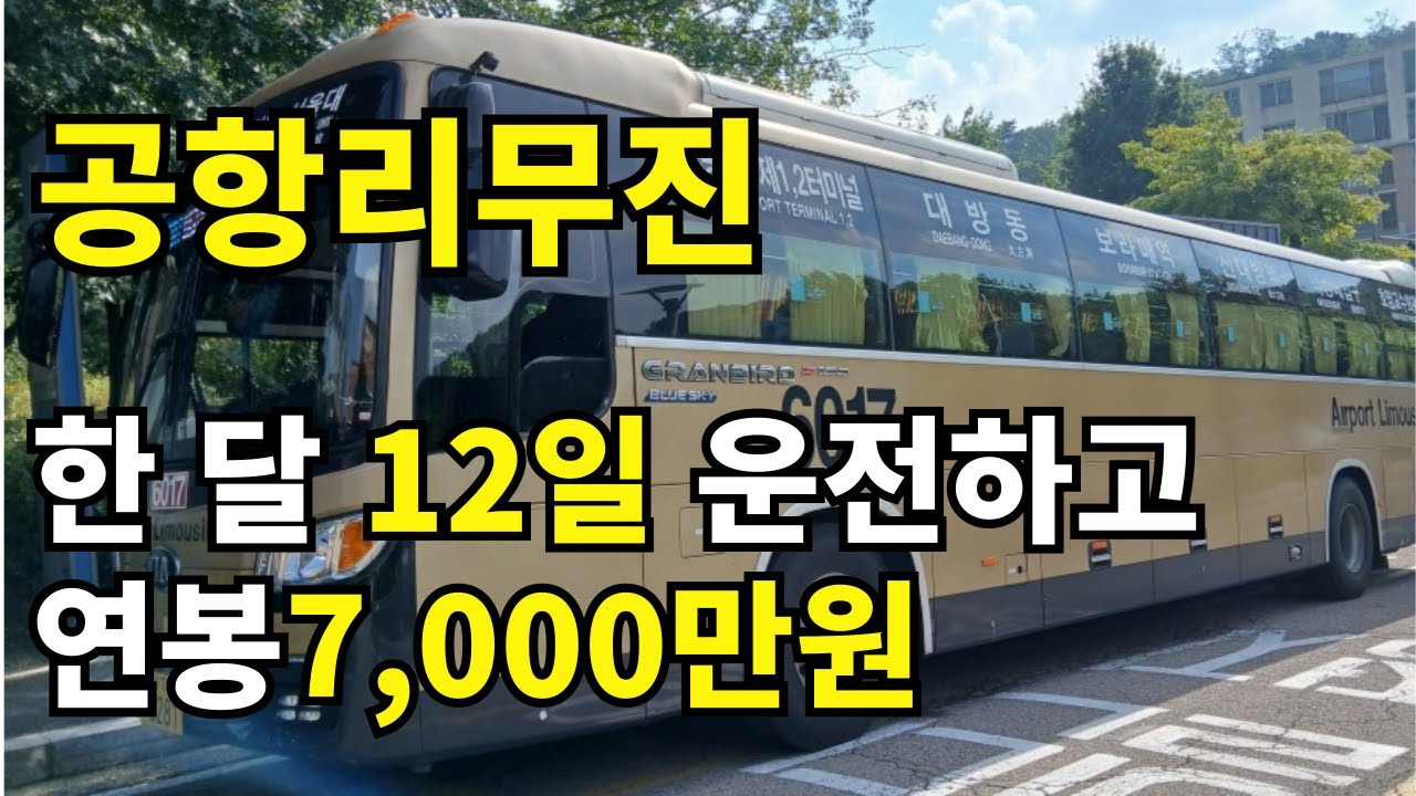 공항리무진의 어마어마한 근무조건 | 시간에 쫓기지 않는 버스