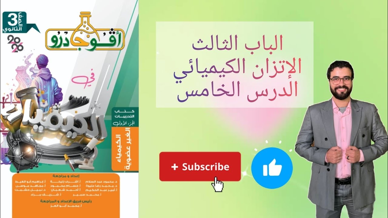 حل تدريبات الدرس الخامس الباب الثالث الاتزان الكيميائي من كتاب افوجادرو كيمياء 2026