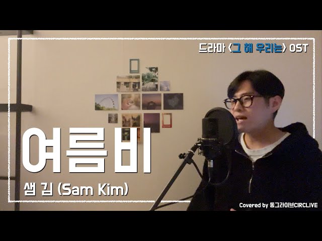 샘김 (Sam Kim) - 여름비(Summer Rain) / [그 해 우리는(Our Beloved Summer)_OST] Cover class=