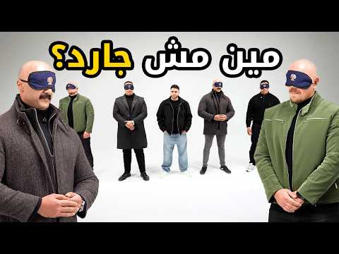 مين مش بودي جارد؟ 🛑🔥 4 بودي جاردز وواحد متنكر! | بيننا غريب