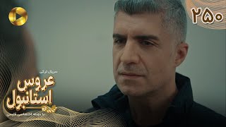 Aroos e Istanbul -Episode 250 - سریال ترکی عروس استانبول - قسمت 250- دوبله فارسی