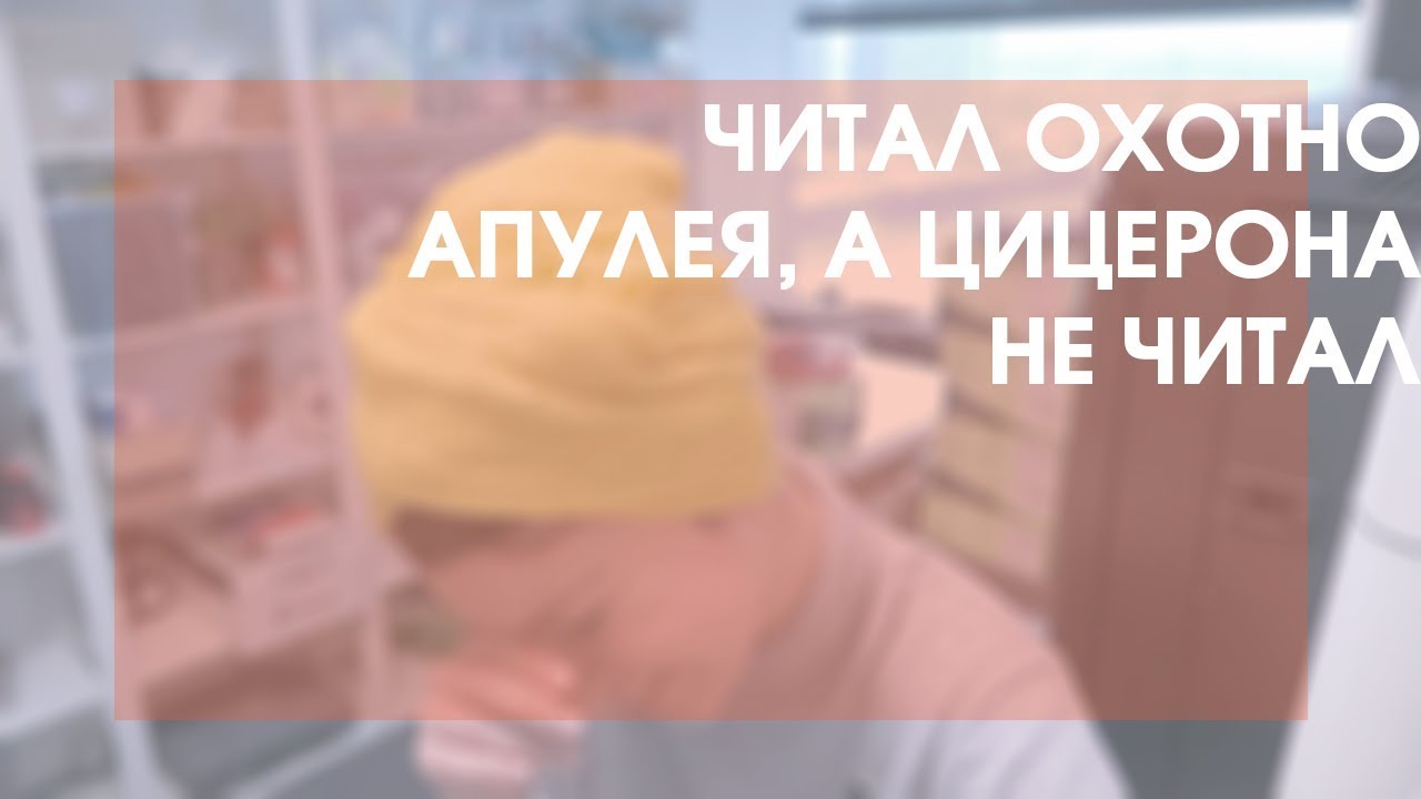 Читал охотно апулея