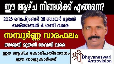 സമ്പൂർണ്ണ വാരഫലം | Weekly Malayalam Horoscope | 2025 September 28 Sunday - October 4  Saturday |
