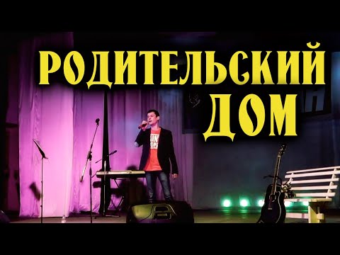 Александр Закшевский - Родительский Дом