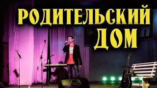 картинка: Родительский дом (Live) - Александр Закшевский