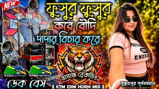 ফুসুর ফুসুর করে বৌদি😈New Ktm Horn Mix😈 ( ডেক বেস )❤️‍🔥গান🔥Purulia Dance Dj Remix Dj Bhaben Remix 