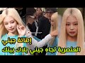 تعرض جيني بلاك بينك للعنصريةوإهانة من قبل ممثلة أمريكيةjennie Mantra Jungkook جونغكوك 3d Akv Jennie 