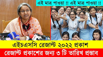এইচএসসি রেজাল্ট নিয়ে ৩ টি প্রস্তাব, যেদিন রেজাল্ট দিবে, hsc result 2022 published date and time