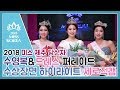 2018 미스 제주 진선미 세로직캠 드레스 수영복 시상식